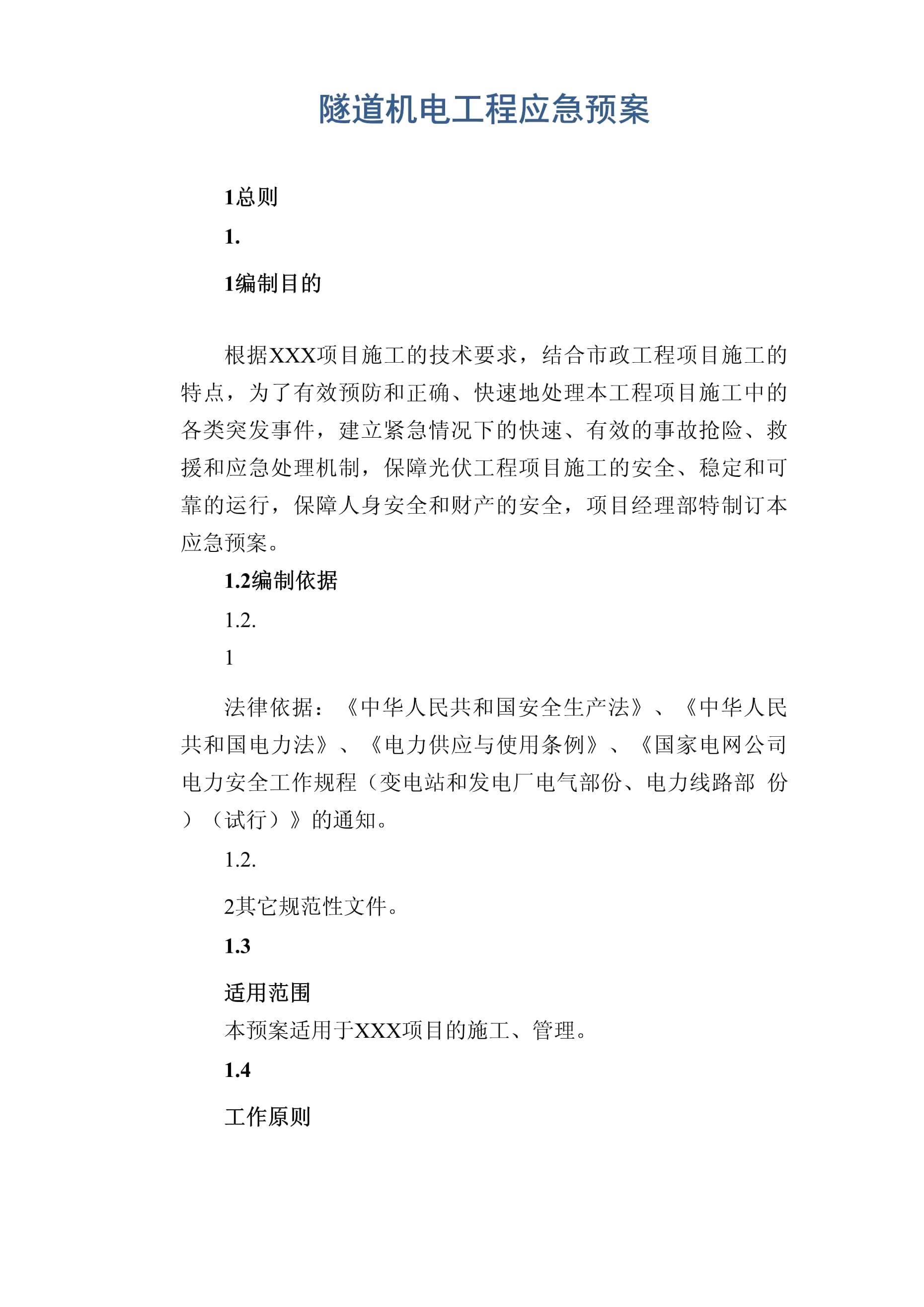 隧道机电工程应急预案