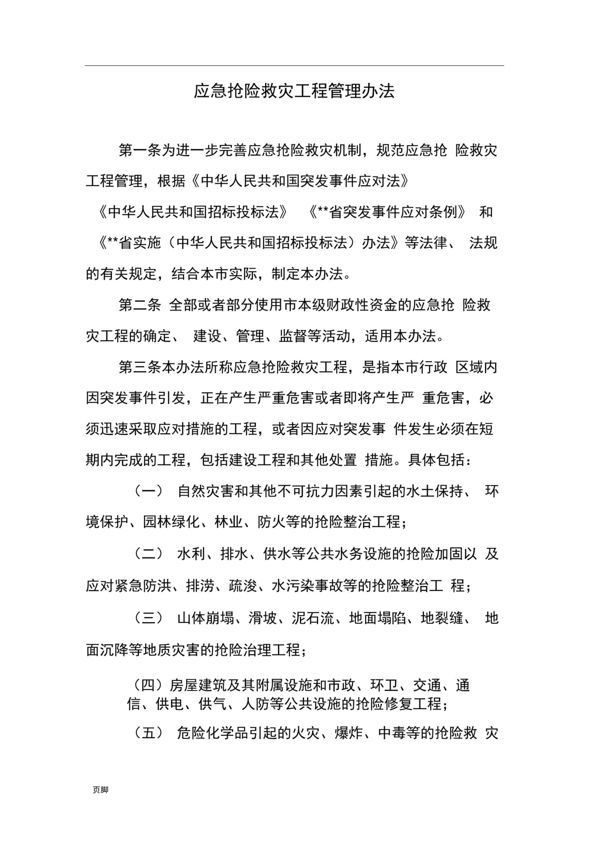 应急抢险救灾工程管理办法
