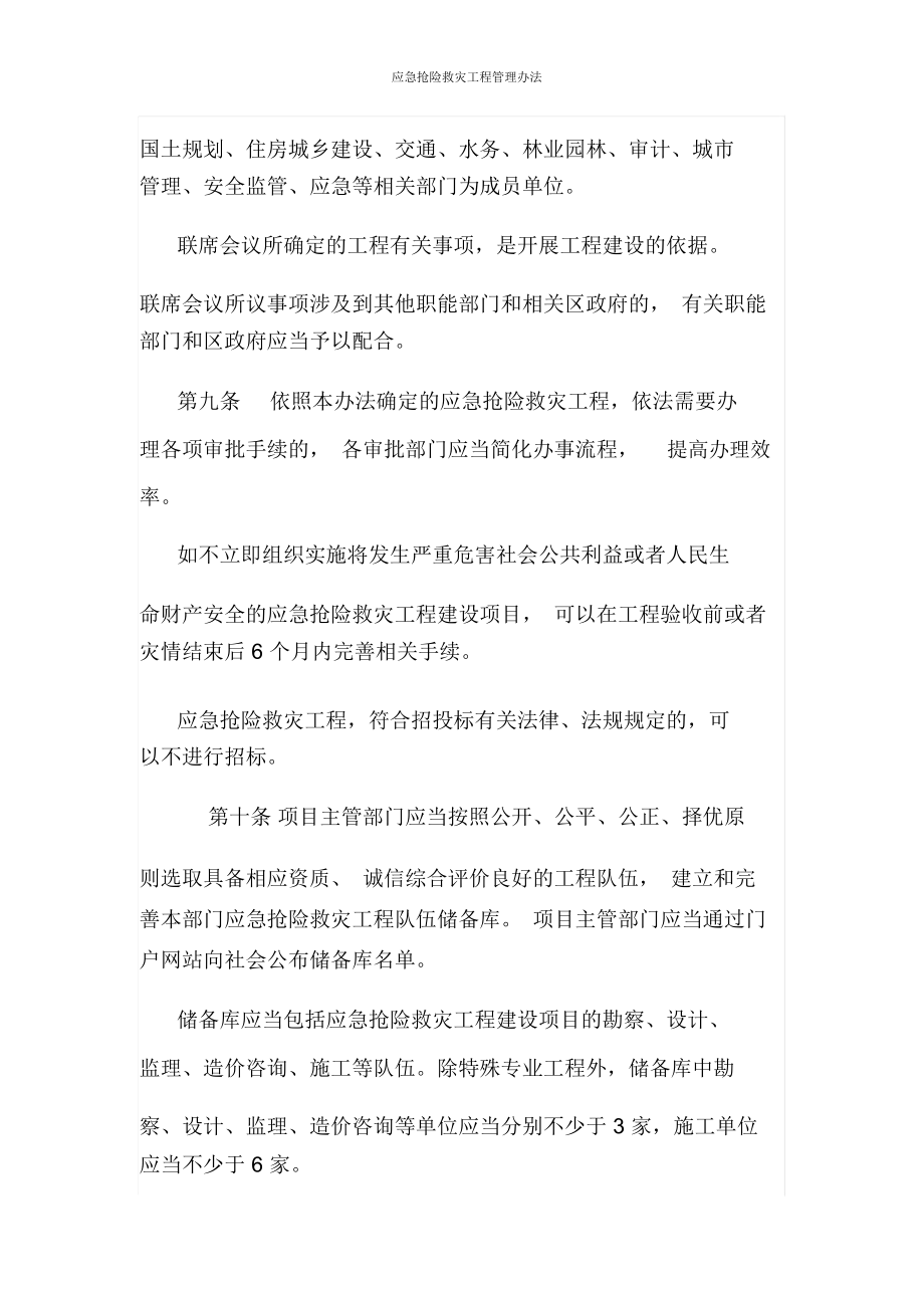 应急抢险救灾工程管理办法 筑牢生命线工程的制度屏障