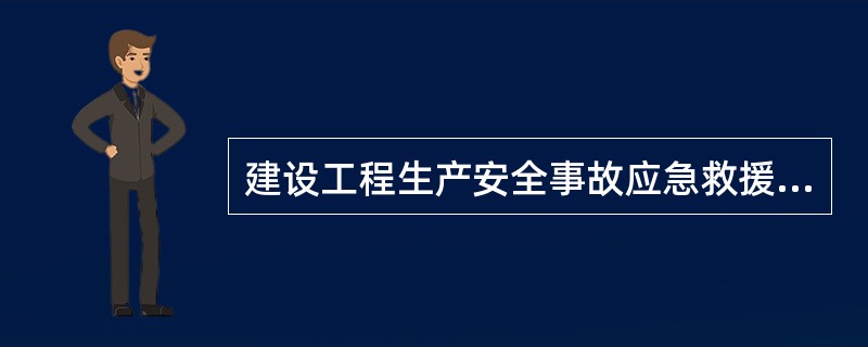 建设工程生产安全事故应急救援预案编制应符合的要求