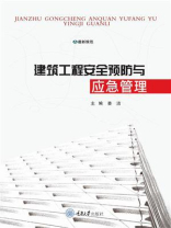 建筑工程安全预防与应急管理 构建韧性应急工程体系